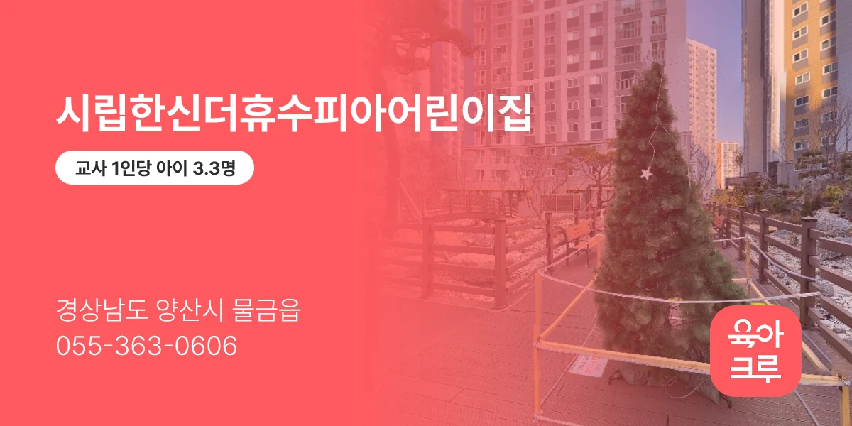 시립한신더휴수피아어린이집