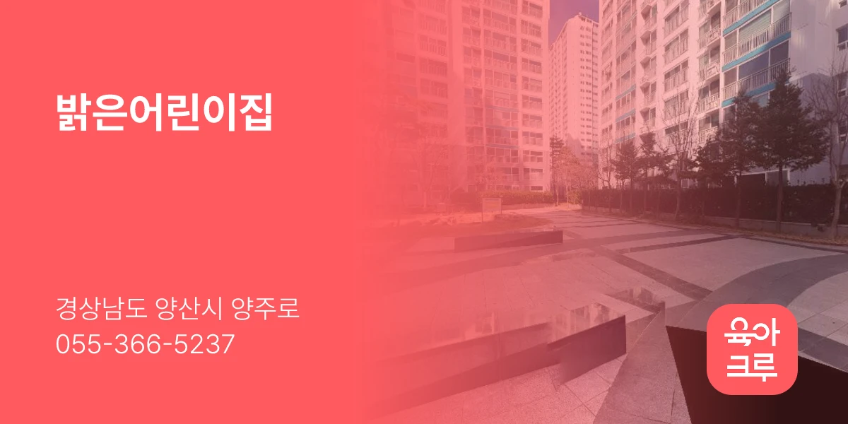 밝은어린이집