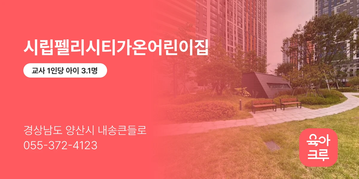 시립펠리시티가온어린이집
