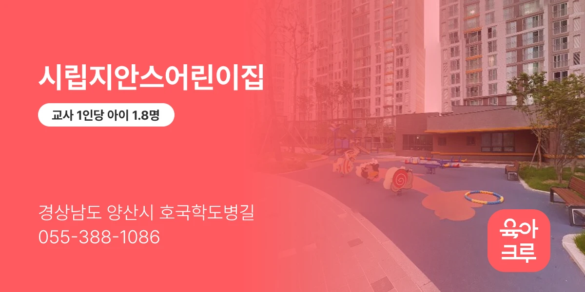 시립지안스어린이집
