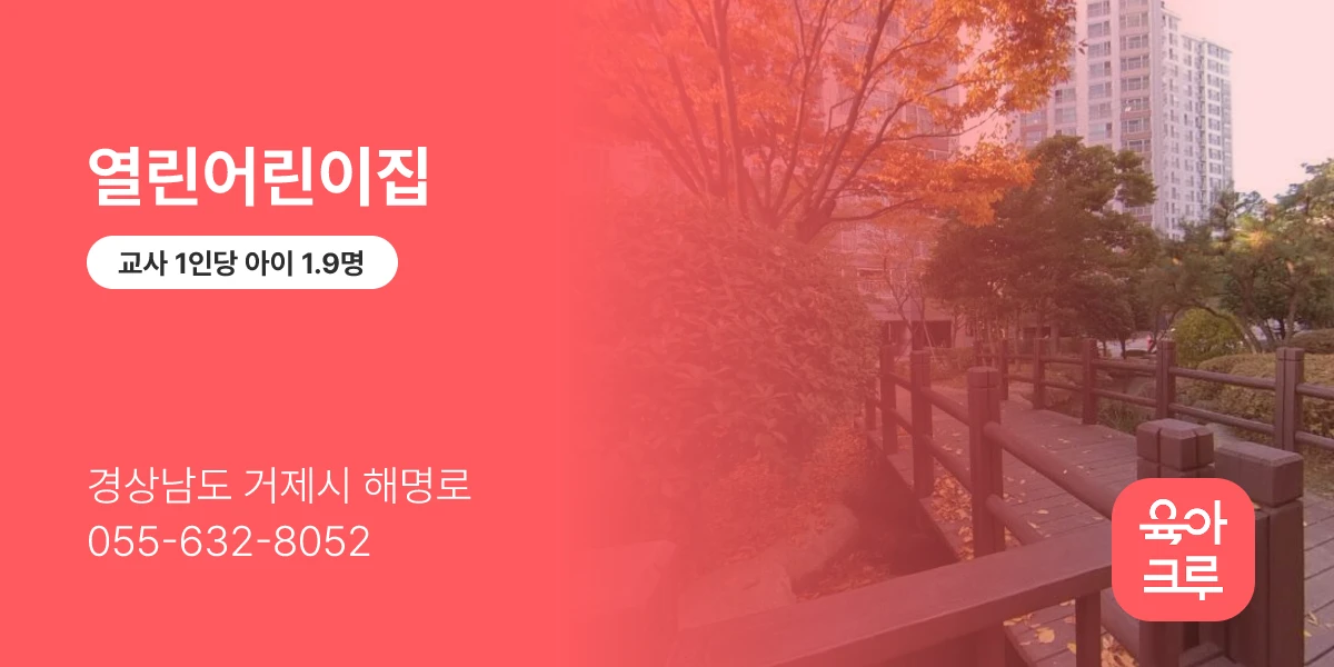 열린어린이집