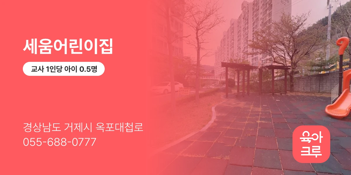 세움어린이집