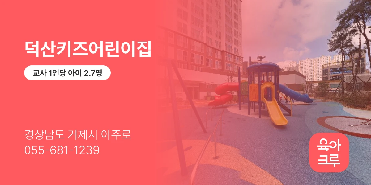 덕산키즈어린이집