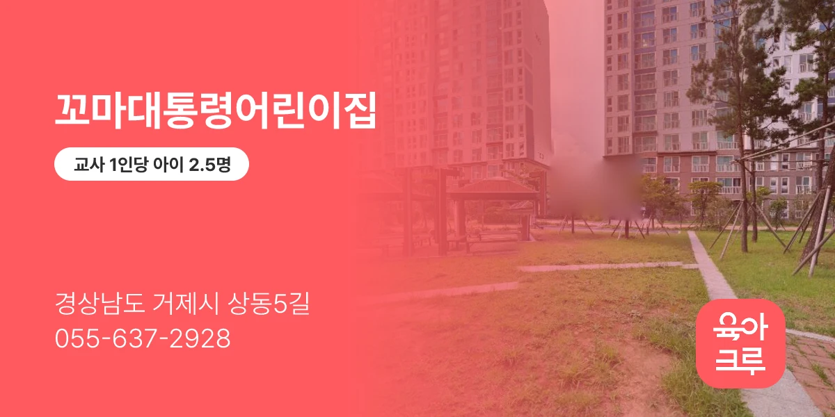 꼬마대통령어린이집