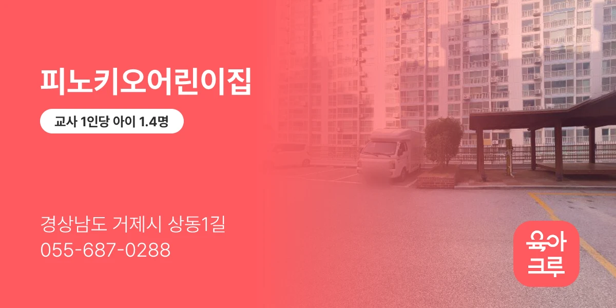 피노키오어린이집