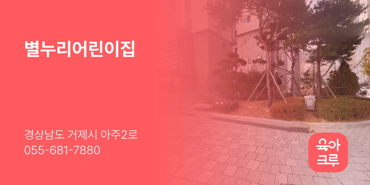 별누리어린이집