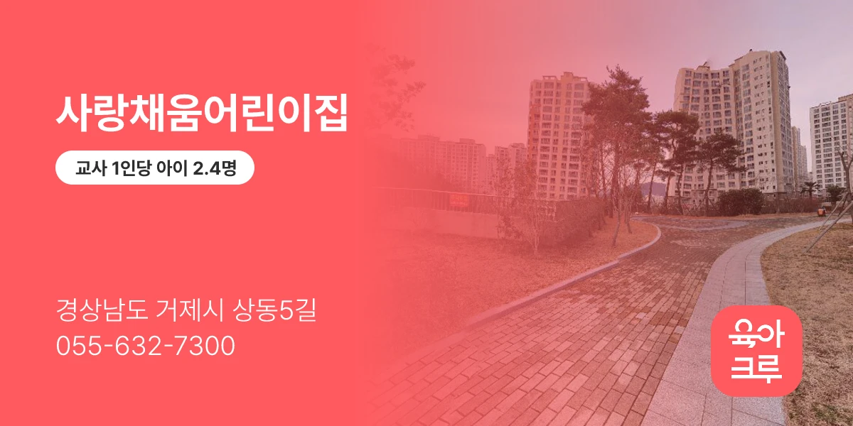 사랑채움어린이집