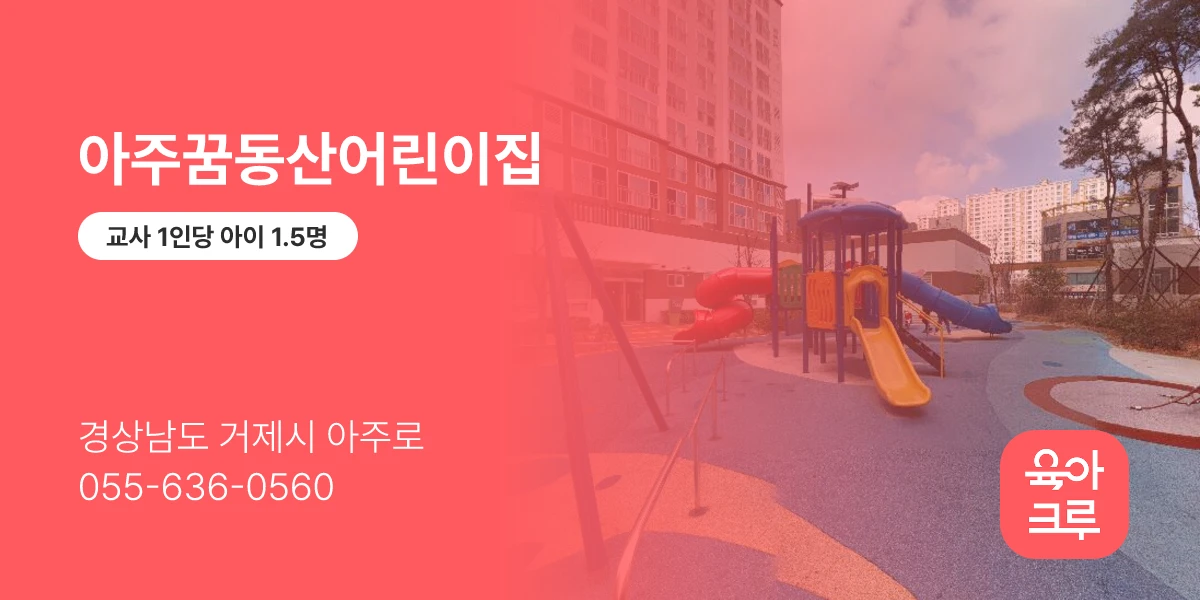 아주꿈동산어린이집