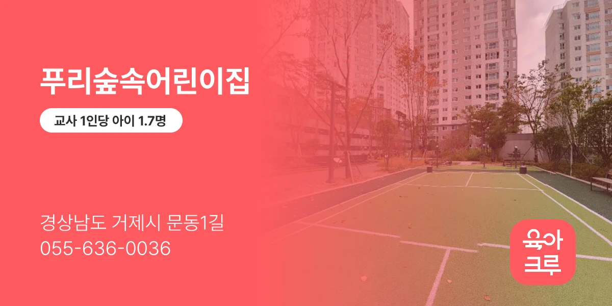 푸리숲속어린이집
