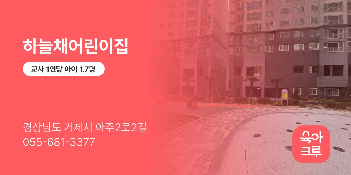 하늘채어린이집
