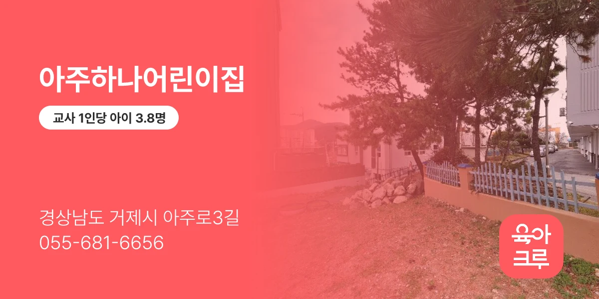 아주하나어린이집