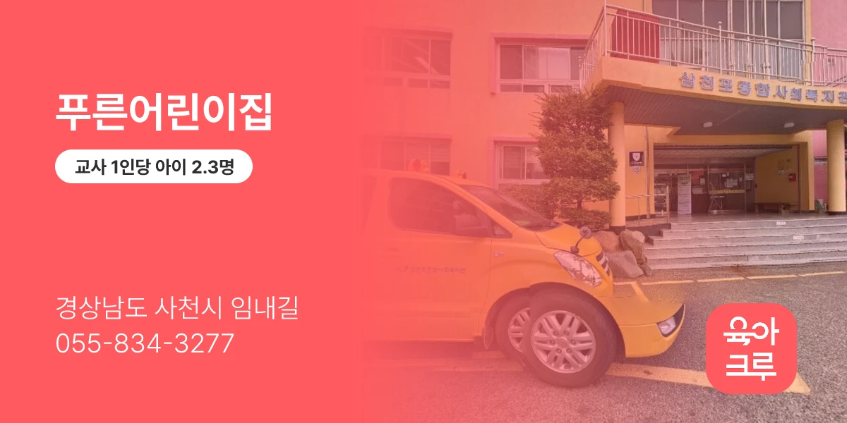 푸른어린이집
