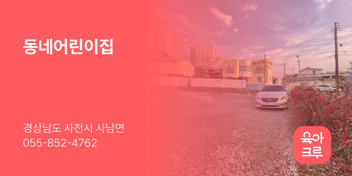 동네어린이집