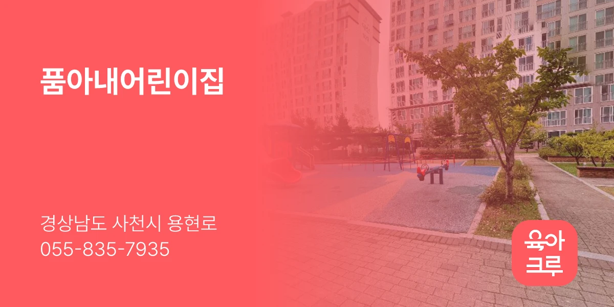 품아내어린이집