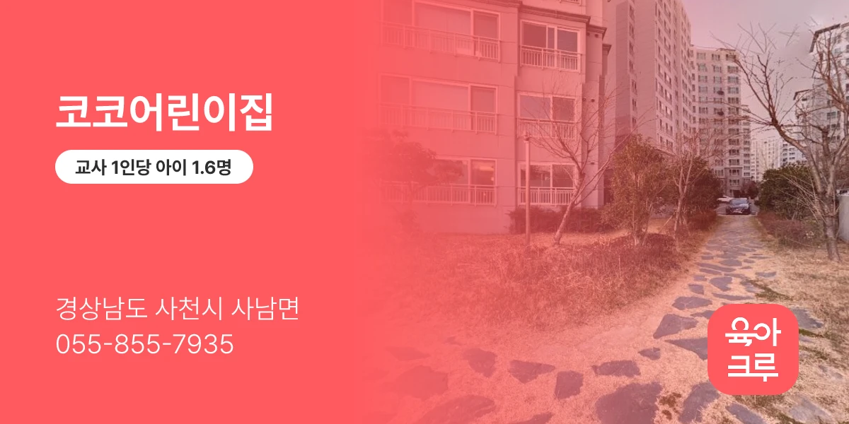 코코어린이집
