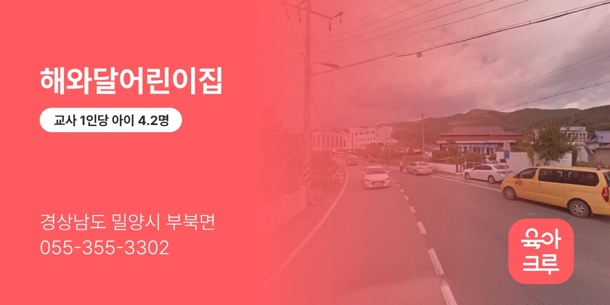 해와달어린이집