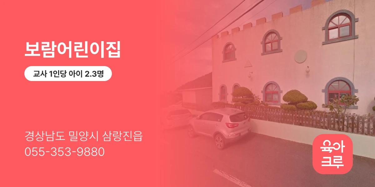 보람어린이집