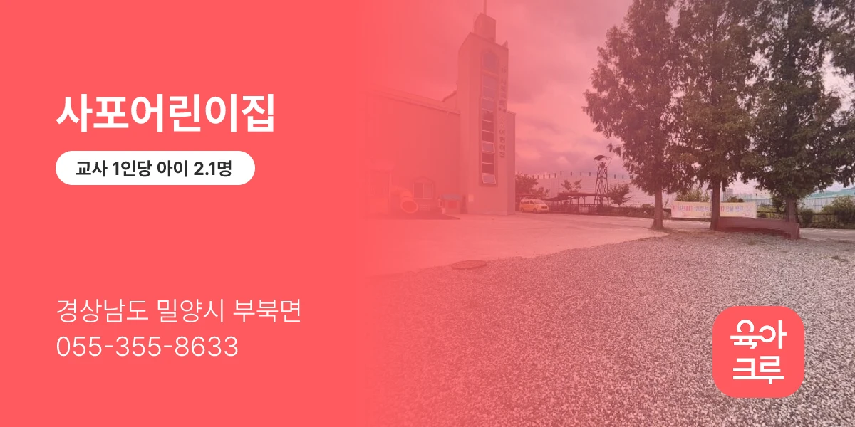 사포어린이집