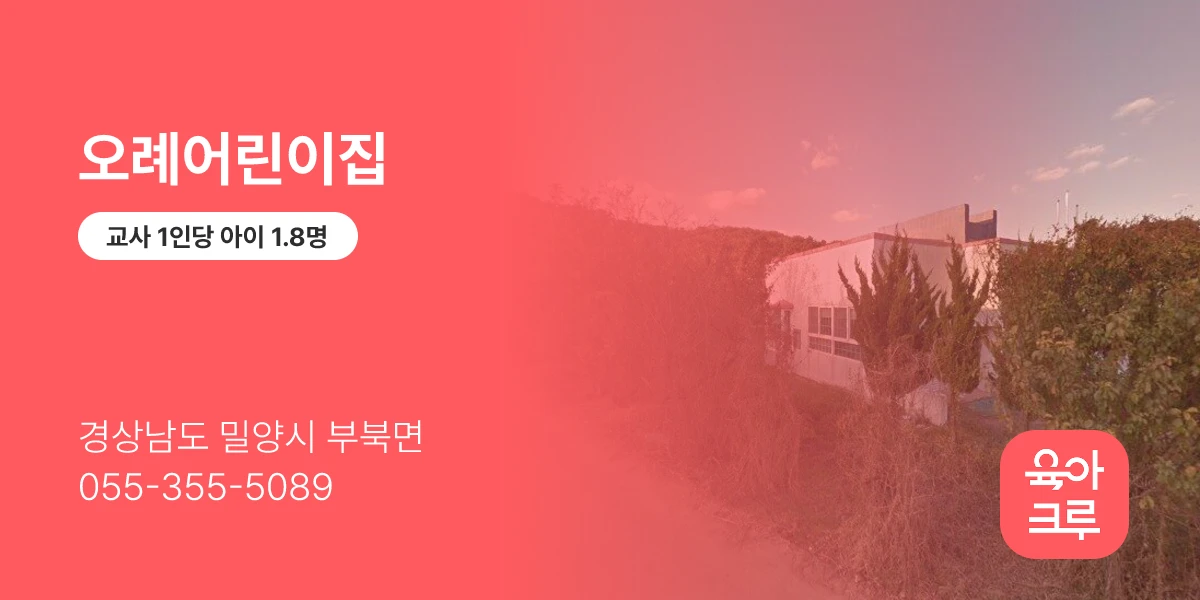 오례어린이집
