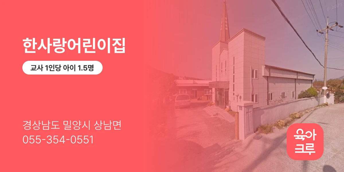 한사랑어린이집
