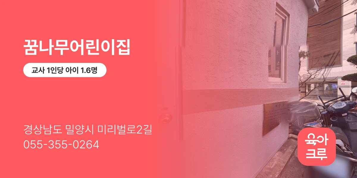 꿈나무어린이집