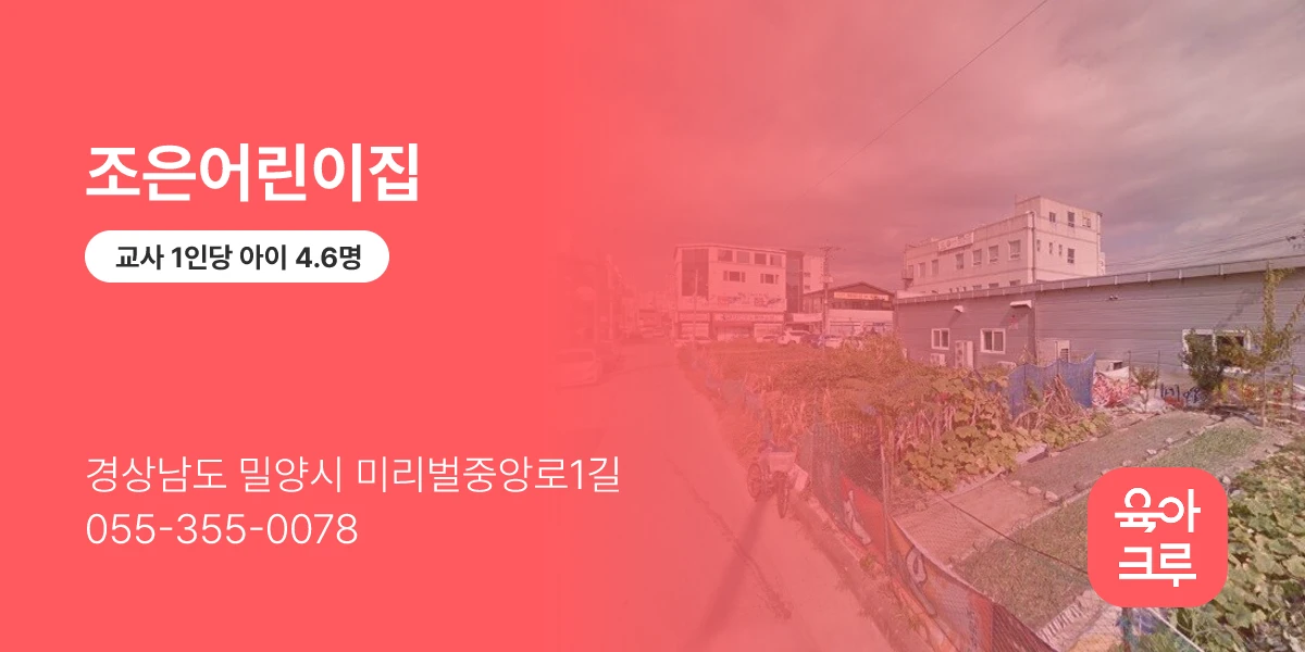 조은어린이집