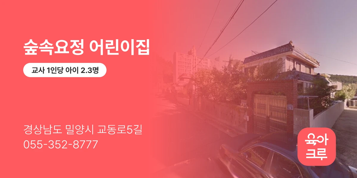 숲속요정 어린이집