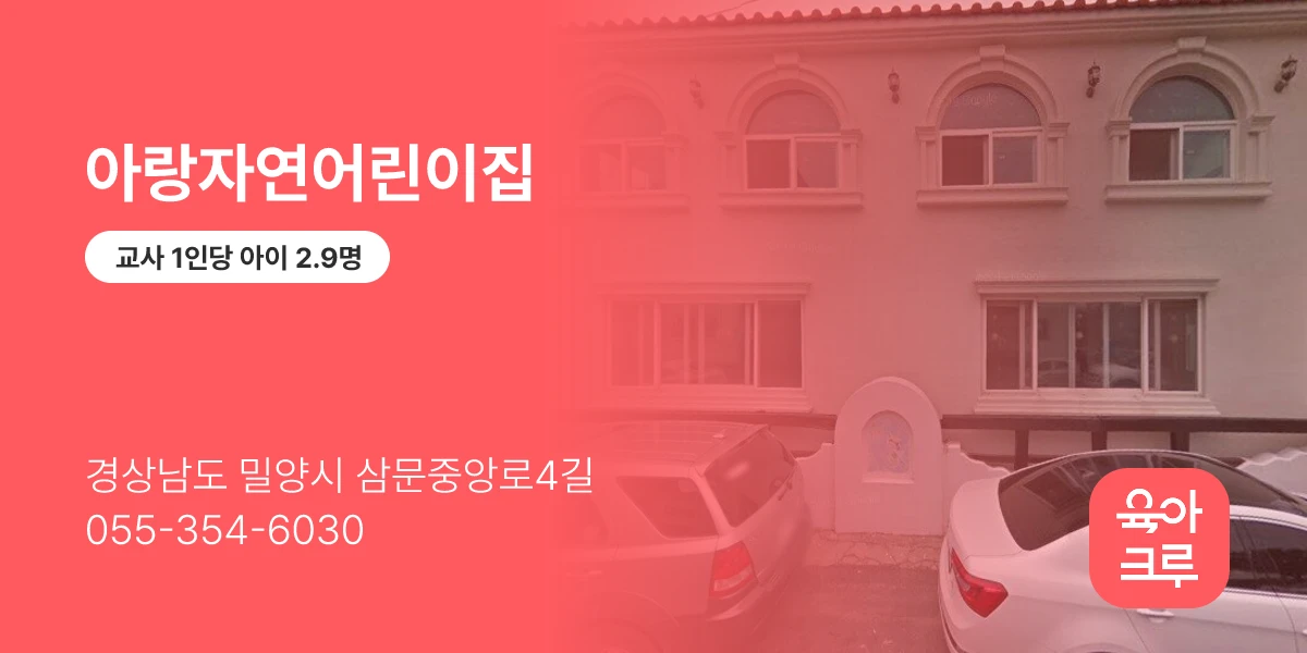 아랑자연어린이집