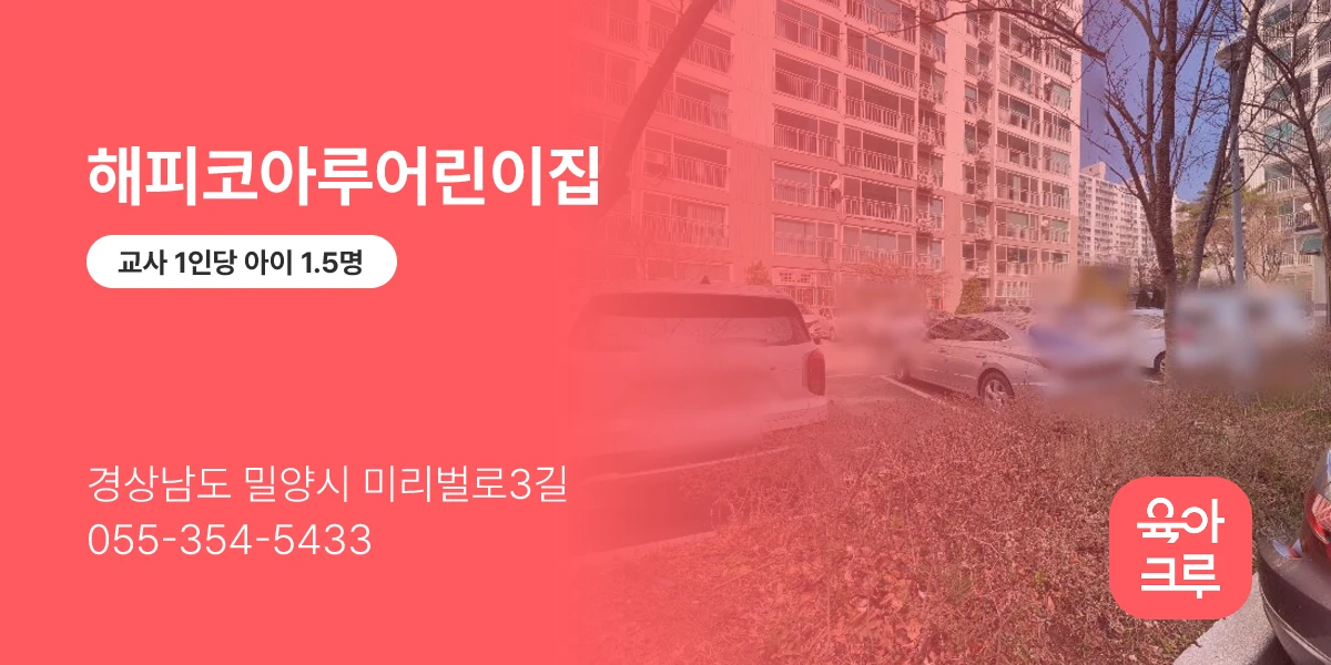 해피코아루어린이집