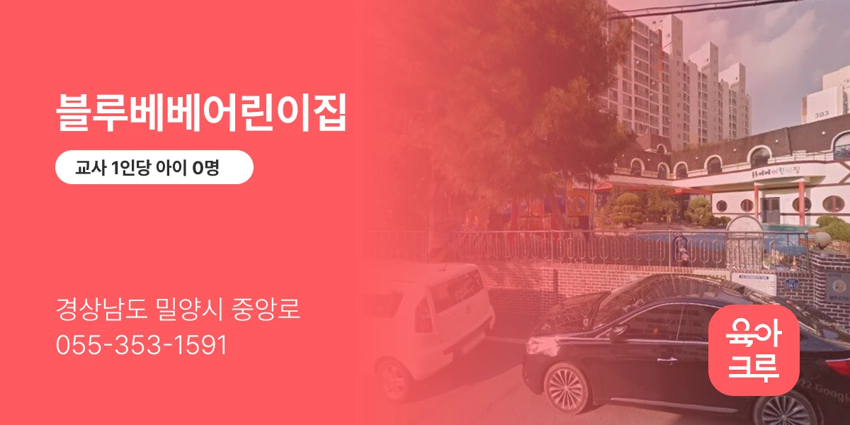 블루베베어린이집