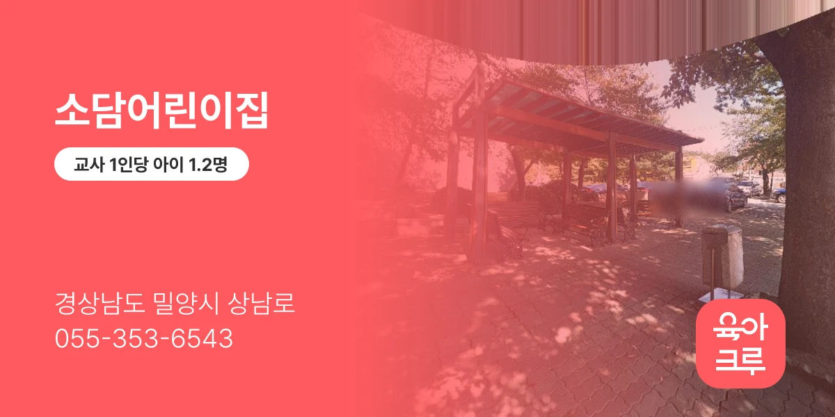 소담어린이집