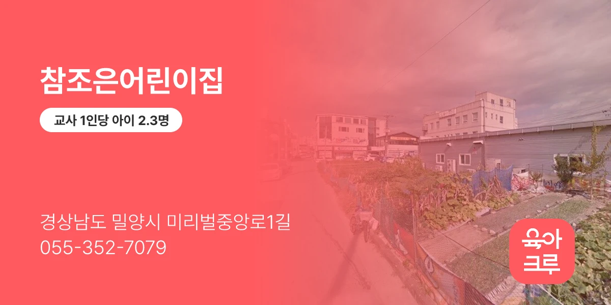 참조은어린이집