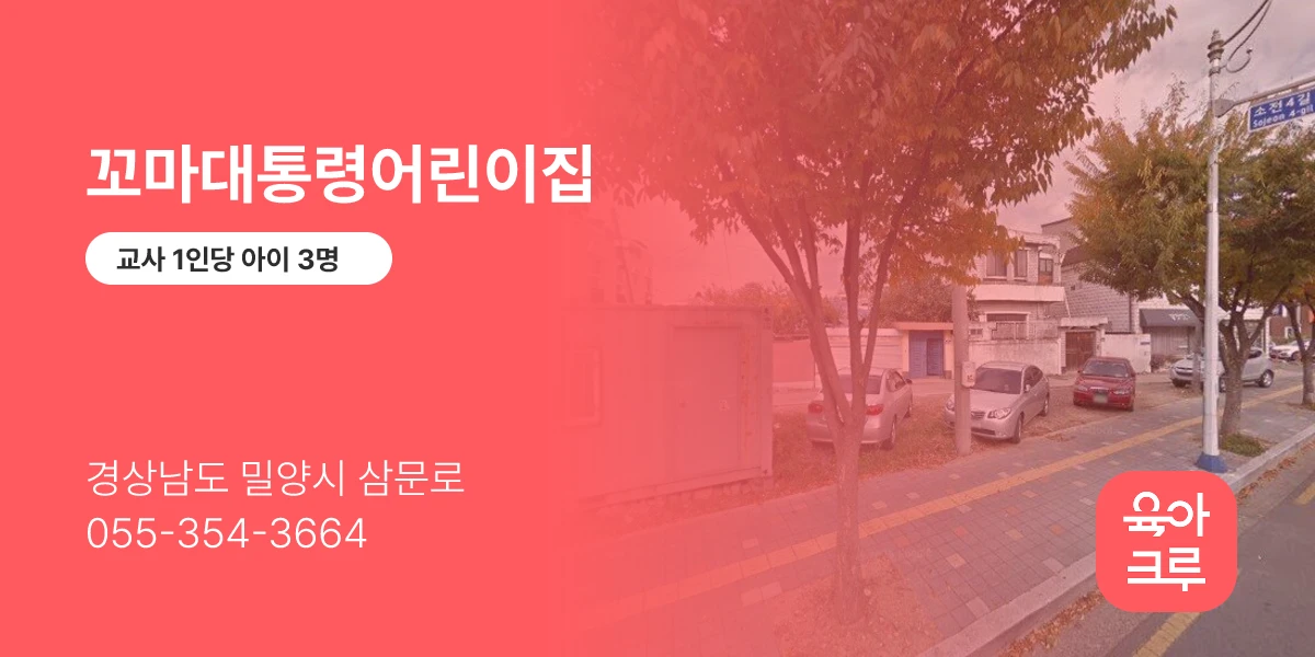 꼬마대통령어린이집