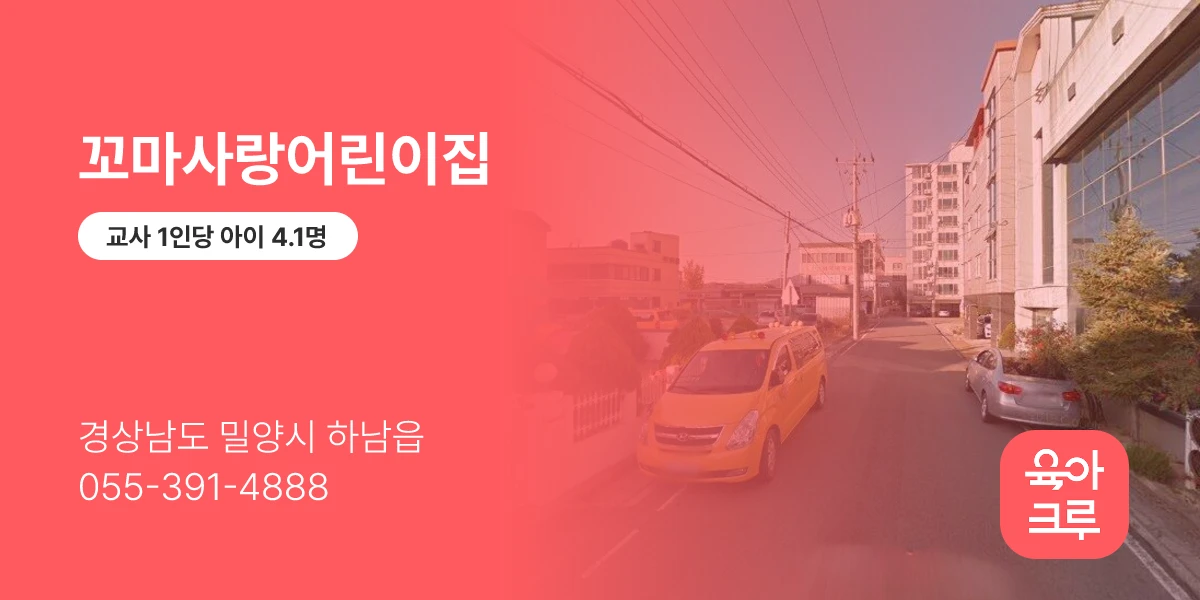 꼬마사랑어린이집