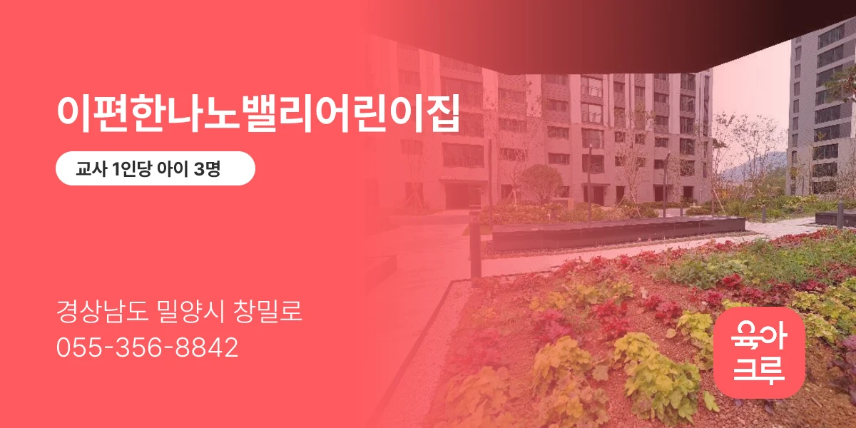 이편한나노밸리어린이집