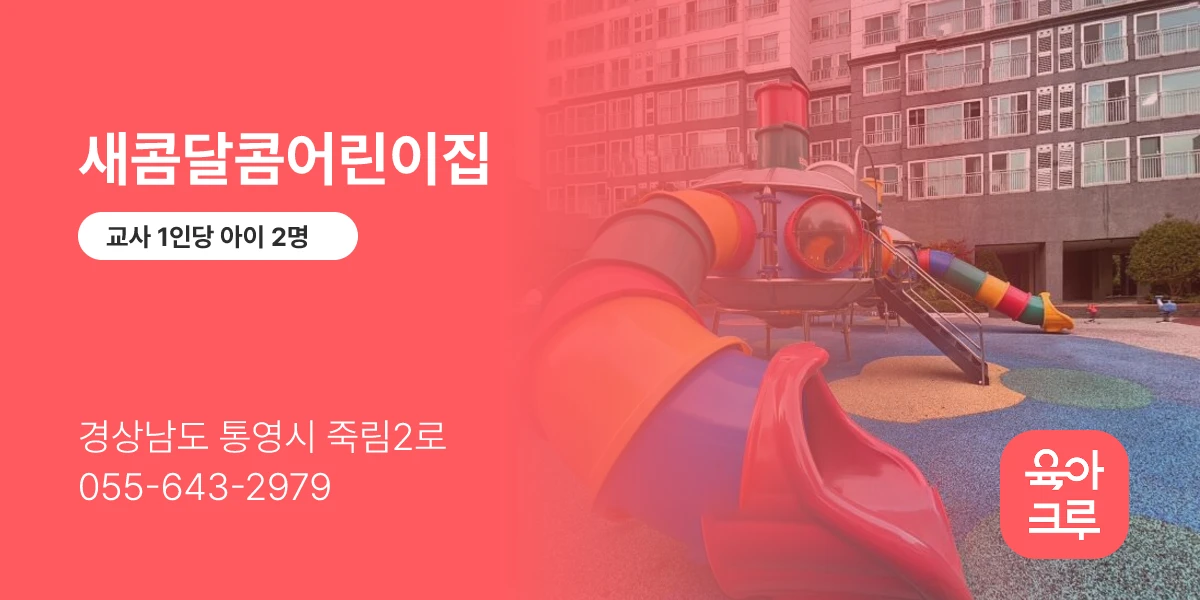 새콤달콤어린이집