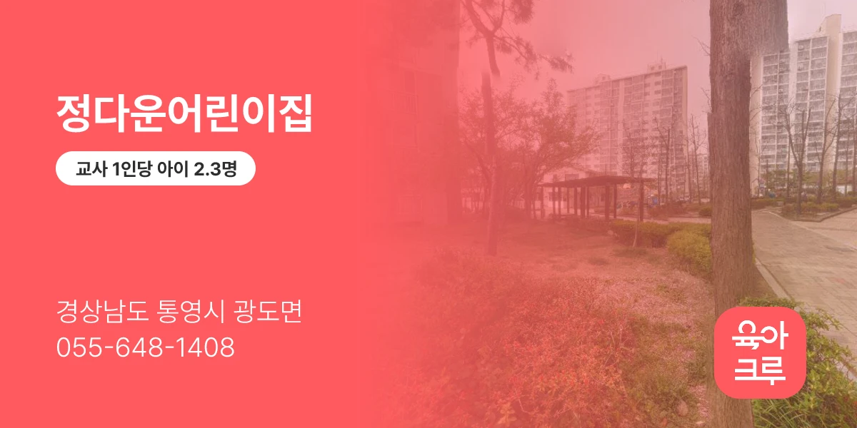 정다운어린이집