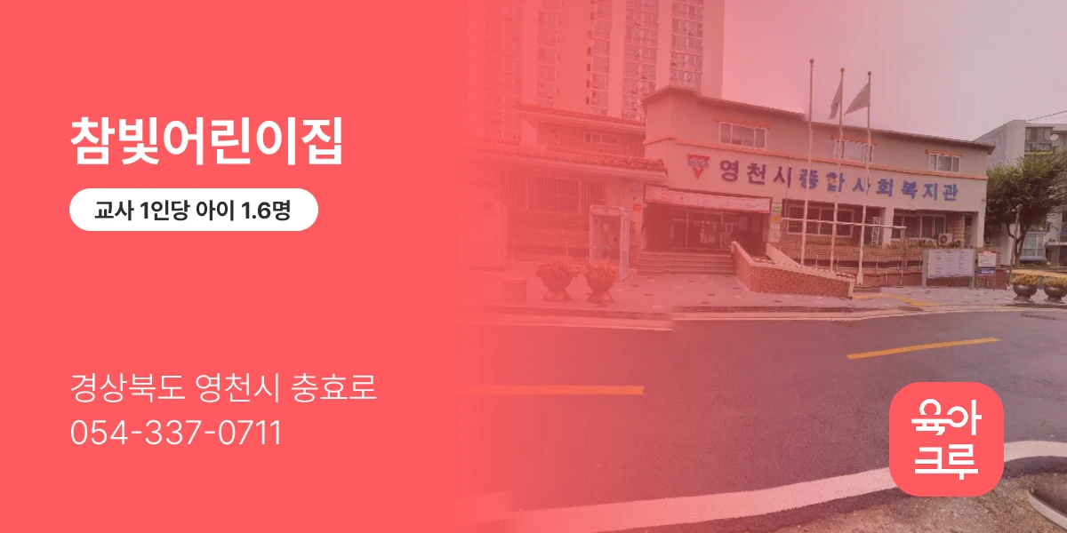 참빛어린이집