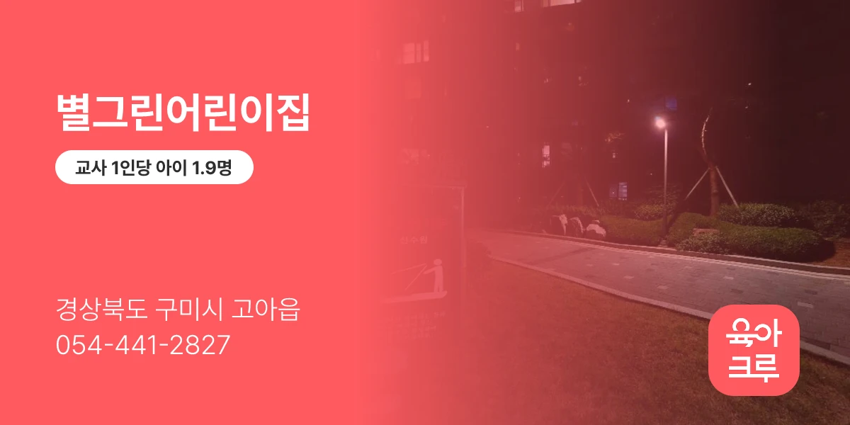 별그린어린이집