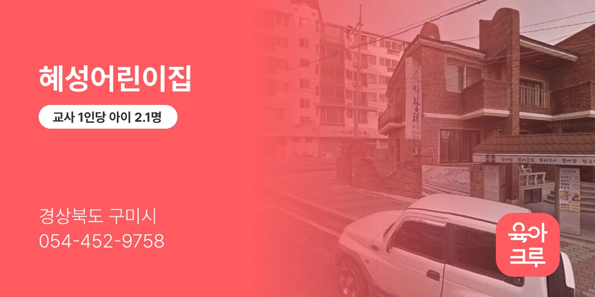 혜성어린이집