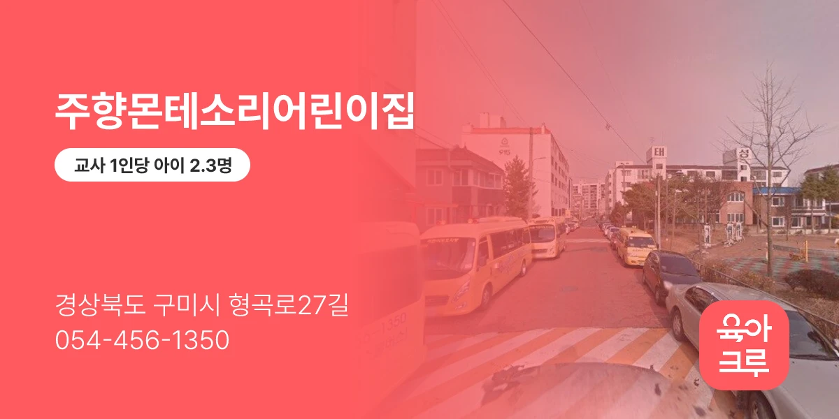 주향몬테소리어린이집