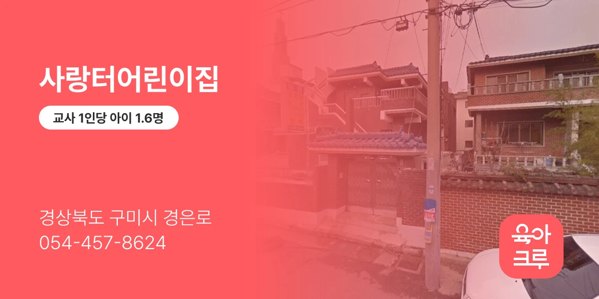 사랑터어린이집