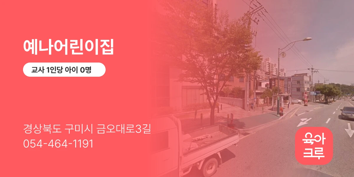 예나어린이집