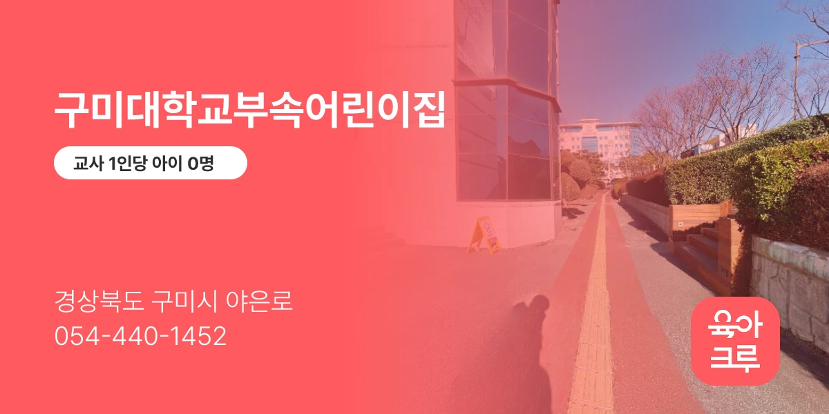 구미대학교부속어린이집