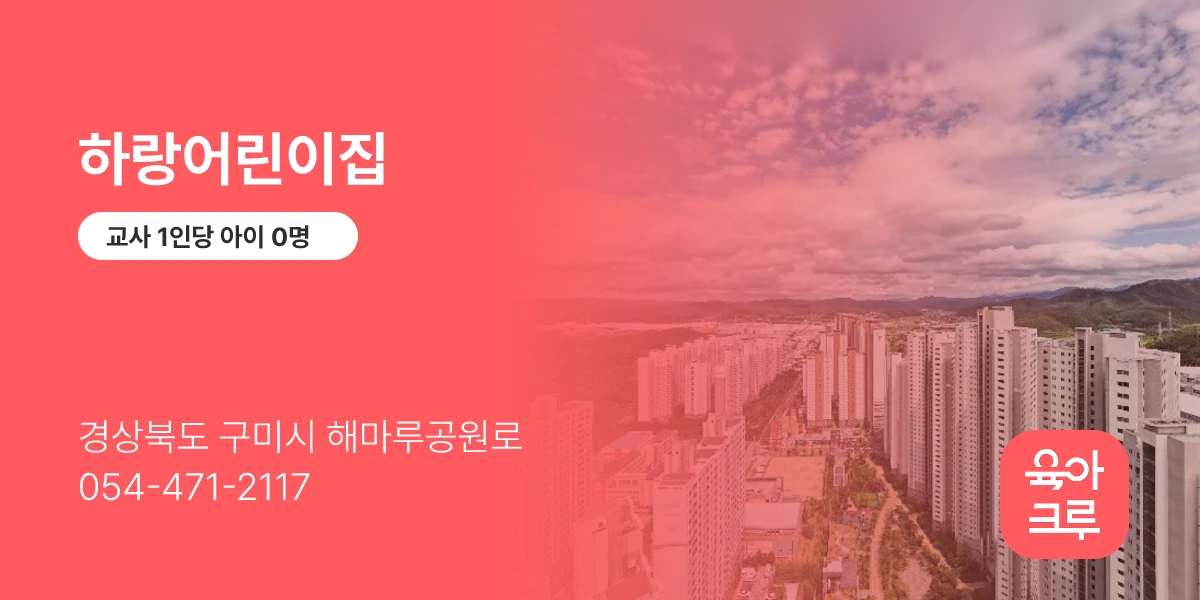 하랑어린이집
