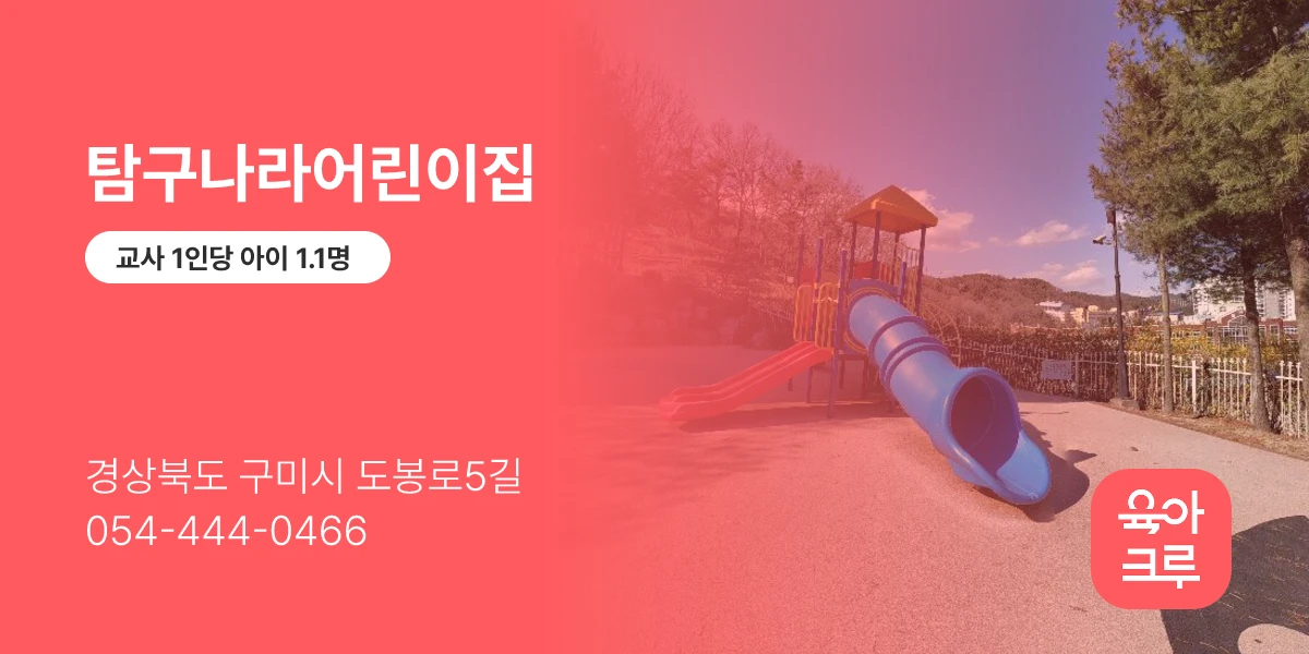 탐구나라어린이집
