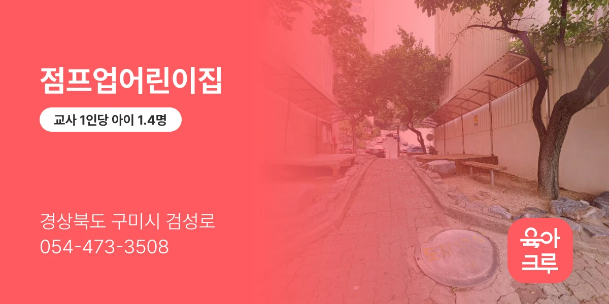 점프업어린이집