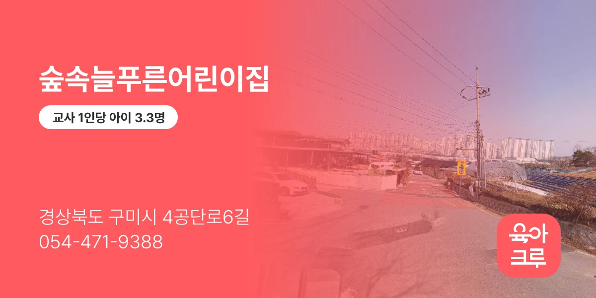 숲속늘푸른어린이집