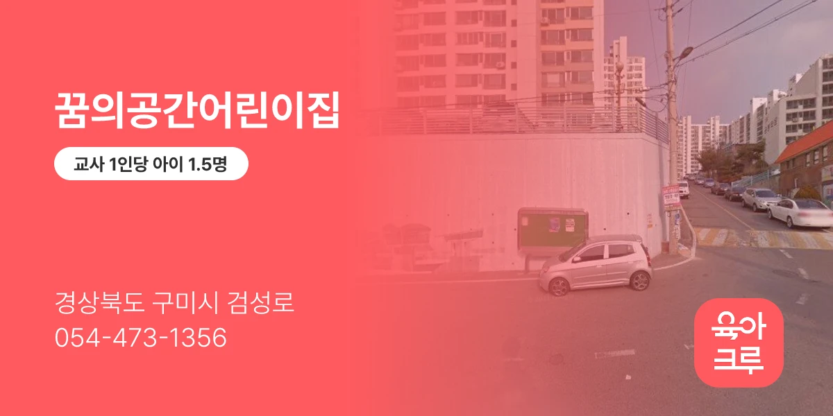 꿈의공간어린이집