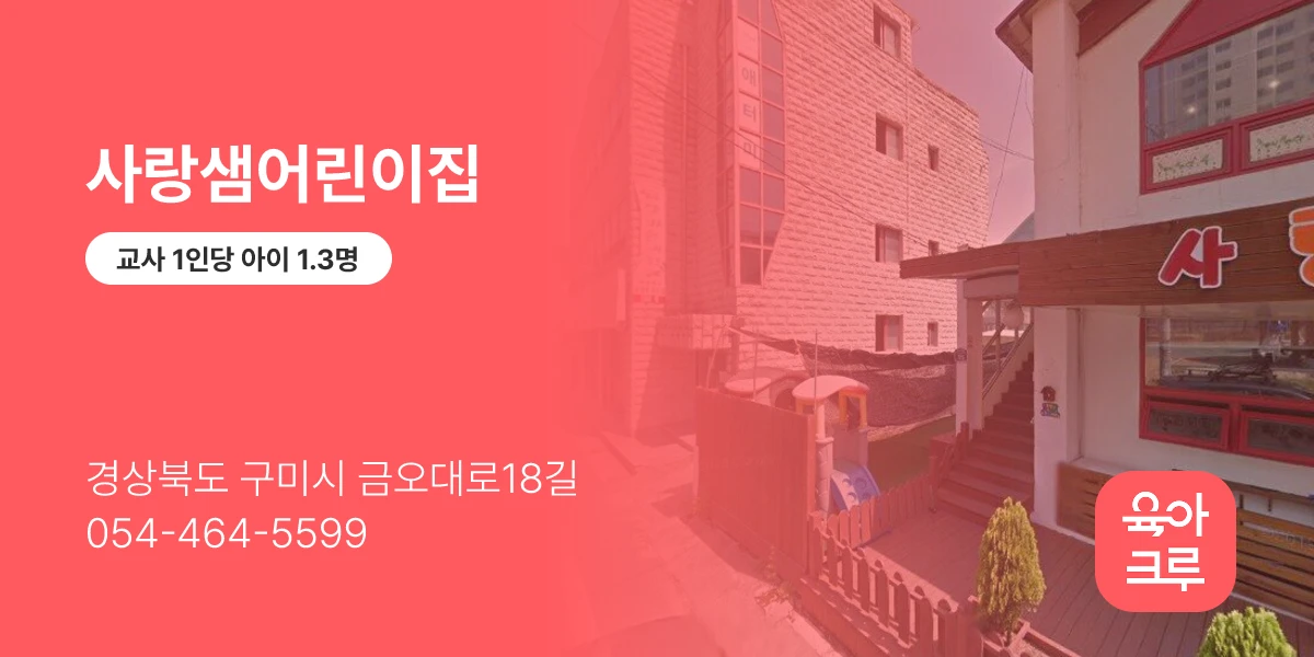 사랑샘어린이집